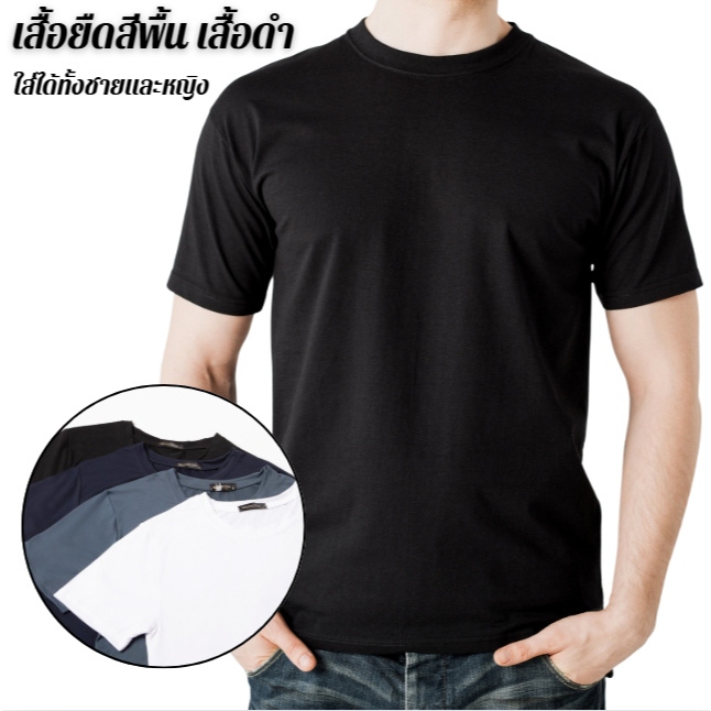 พร้อมส่ง เสื้อดำ เสื้อยืดสีดำ เสื้อยืดคอกลม เสื้อสีพื้น ผ้านุ่มใส่สบาย ใส่ได้ทั้งชายและหญิง