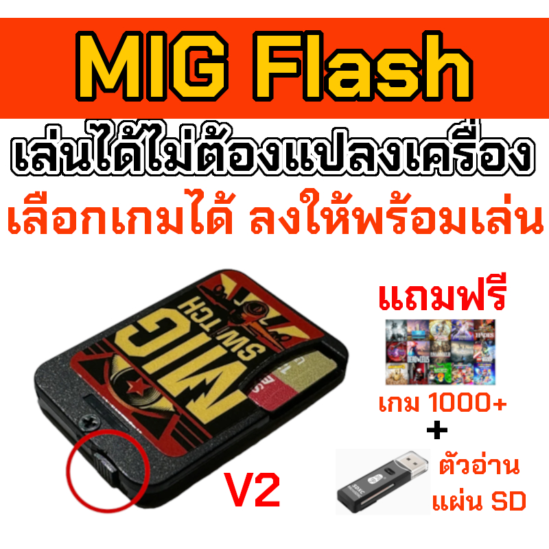 MIG Flash v2 สำหรับเกม NSW ฟรีเกม 1000++