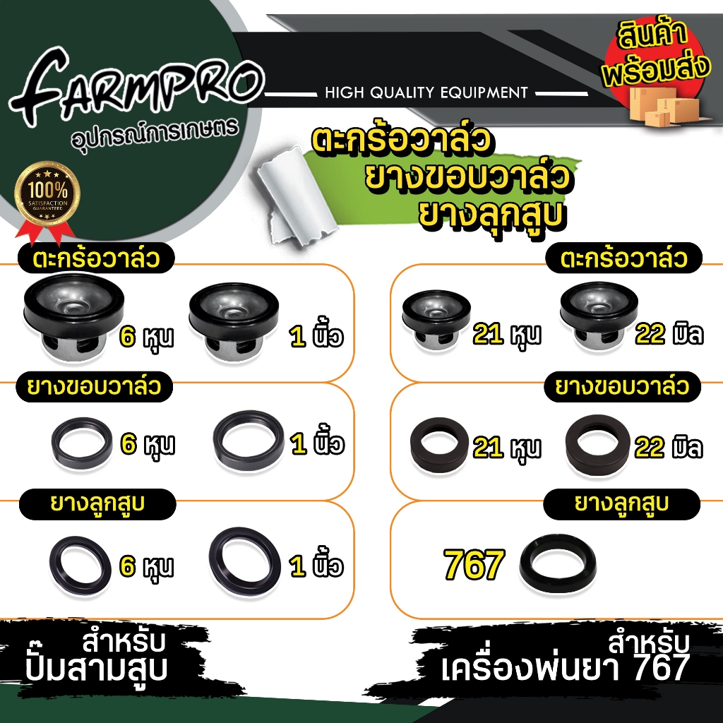 วาล์วน้ำยา ปั้มสามสูบ ตะกร้อวาล์ว วาล์วพ่นยา วาล์วปั้ม ลูกยาง ซีล ยางขอบวาว์ล ยางลูกสูบ ขนาด 6 หุน 3/4และ1นิ้ว