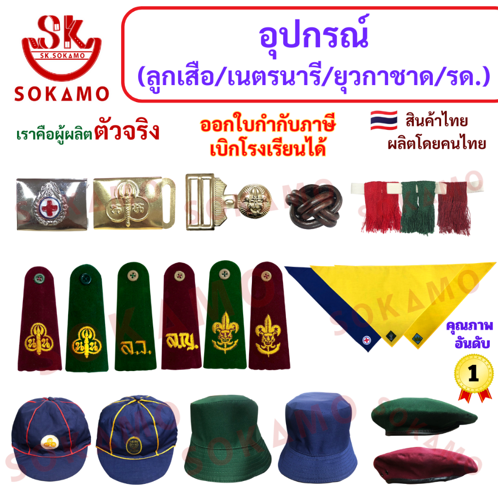 อุปกรณ์ เครื่องหมาย ลูกเสือ เนตรนารี ยุวกาชาด รด. SOKAMO