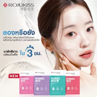 โรจูคิส ไฮโดรเจล มาส์ก ไนอะซินาไมด์ 1 แผ่น Rojukiss Hydrogel Mask Niacinamide 1'S