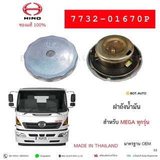 ฝาถังน้ำมัน HINO ทุกรุ่น มีกุญเเจ 7732-01670P เกรดเทียบห้างแ…