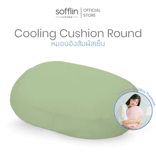 Sofflin Living หมอนอิงคูลลิ่ง Cushion Round ขนาด 50x40cm