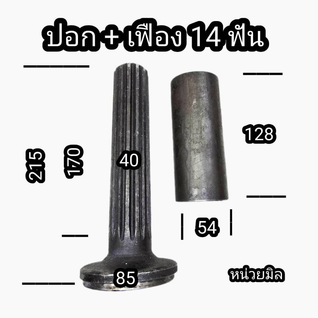 ปอก+เฟือง 14ฟัน มือ1 เฟืองเพลากลาง อีซุซุ115 เฟืองสปาย ยอย แปลงใช้งานส่งกำลัง เฟือง 14 กระบอกเฟือง 14ฟัน ปอกเฟือง เฟืองส