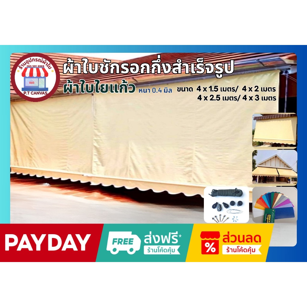 ผ้าใบกันสาด ขนาด4x1.5เมตรถึง4x3 เมตร ผ้าใบPVCใยแก้ว หนา0.4มิลเกรดA กึ่งสำเร็จรูป