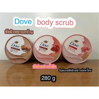 Dove body scrub ‼️✅💯ทำความสะอาดผิวกาย 280กรัม