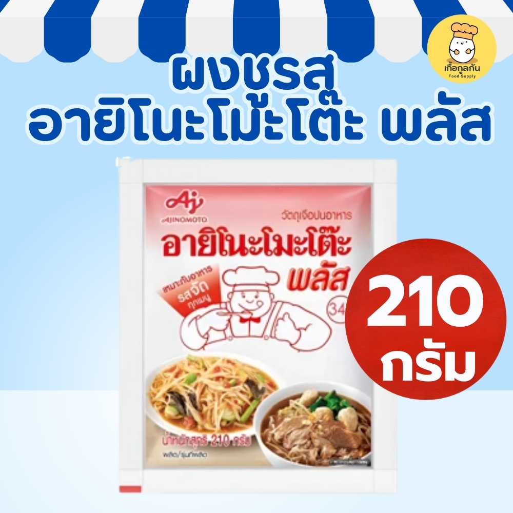 อายิโนะโมะโต๊ะ พลัส ผงชูรส 210 กรัม ผงชูรสสูตรพิเศษ เพิ่มรสอูมามิ หอมอร่อยเข้มข้น อาหารไทย