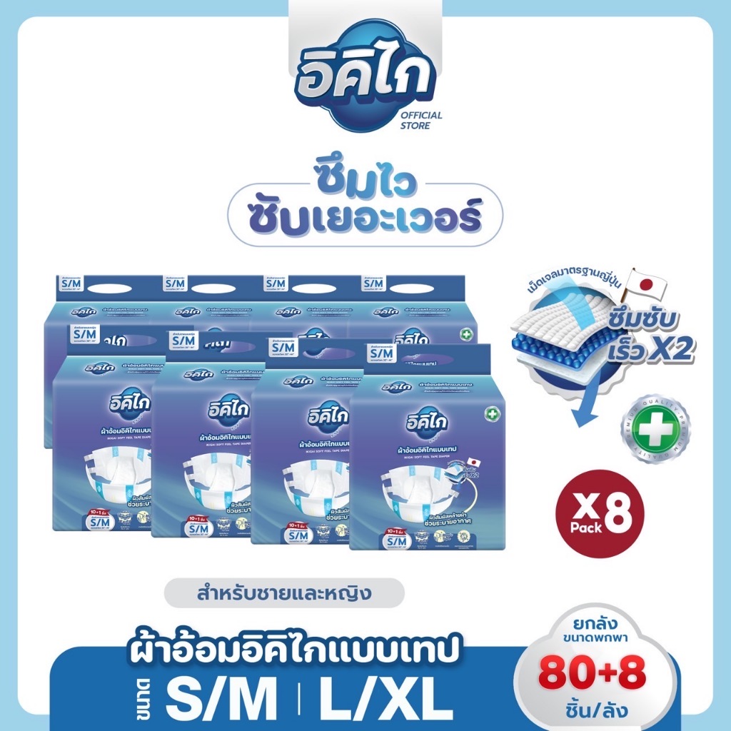 (ยกลัง)อิคิไก ผ้าอ้อมผู้ใหญ่แบบเทป Magic Tape ซึมซับดี นุ่มสบาย ขนาด S/M/L/XL 88ชิ้น