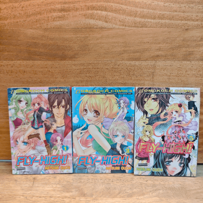 FLY HIGH! 3 เล่มจบ - NATSUMI OUCHI 🏷️1123622