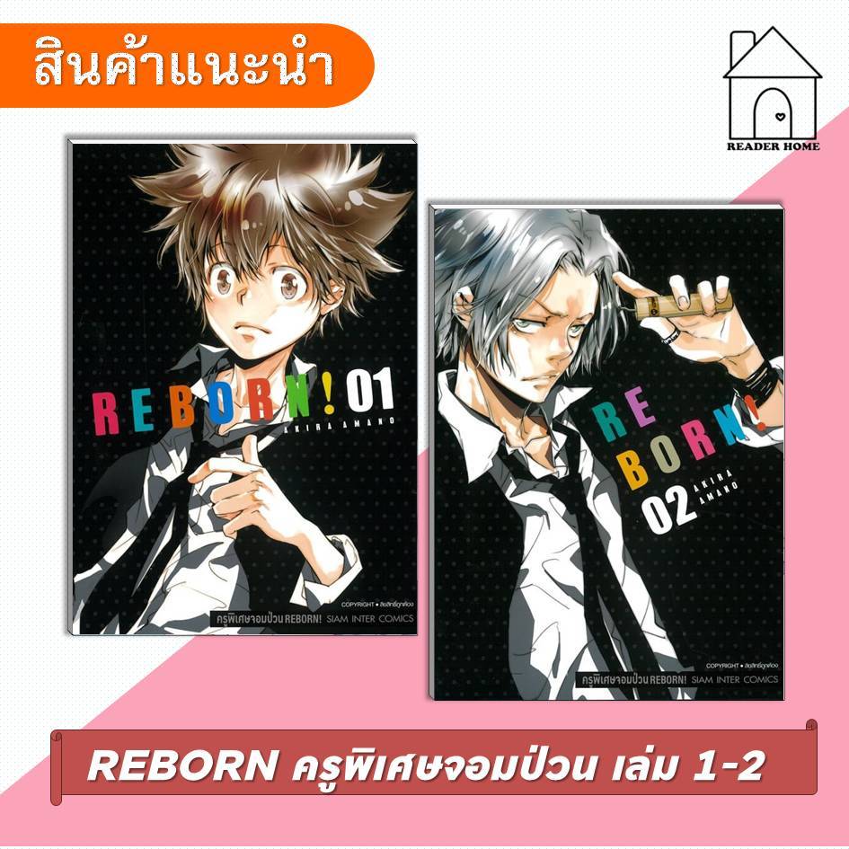 [พร้อมส่ง] หนังสือ REBORN ครูพิเศษจอมป่วน (เล่ม 1-2) #การ์ตูน #มังงะ #REBORN #ครูพิเศษจอมป่วน