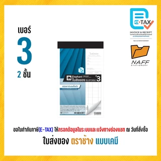 ใบส่งของ บิลส่งของ ตราช้าง (แบบเคมี) คาร์บอนในตัว (1 เล่ม)