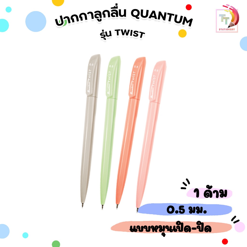 QUANTUM (ควอนตัม) ปากกาลูกลื่น ปากกา รุ่น TWIST ขนาดหัว 0.5 มม. หมึกน้ำเงิน  ( 1 ด้าม คละสี )