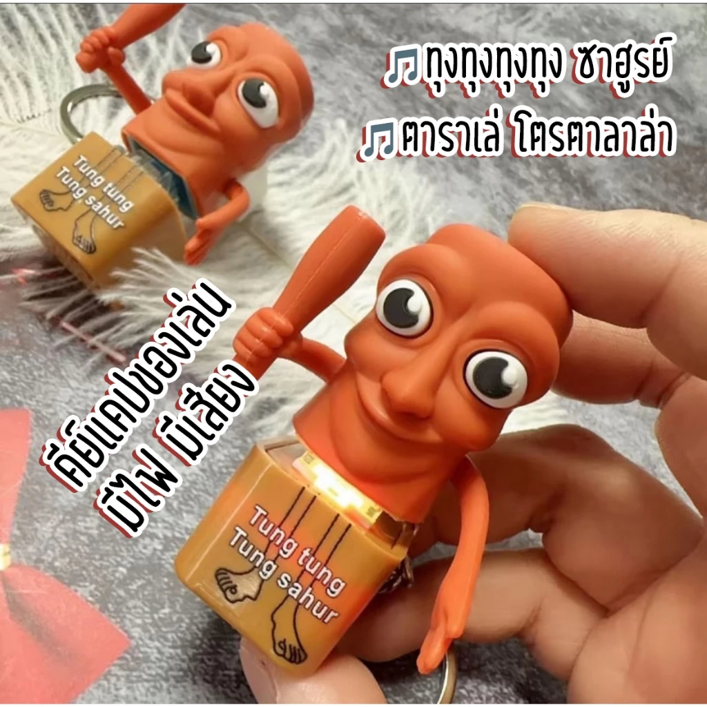 Tungtungsahur พวงกุญแจมนุษย์ไม้ ปุ่มเสียงพูดได้ ของเล่นคลายเครียด ของขวัญ พวงกุญแจห้อยกระเป๋า กำลังมาแรง จี้ตุ๊กตา