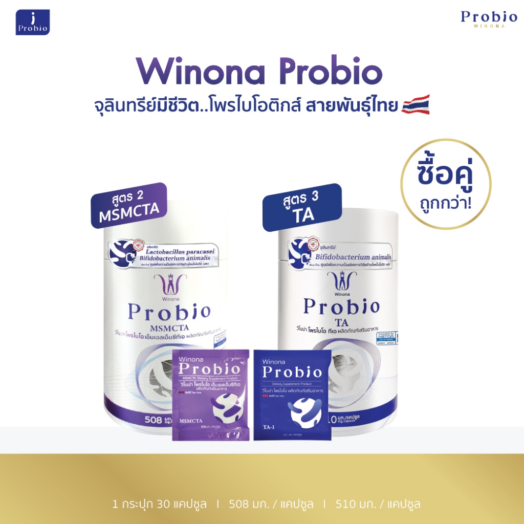Winona Probio MSMCTA จุลินทรีย์มีชีวิต โพรไบโอติกส์ สายพันธุ์ไทย (สูตร2) + Winona Probio TA (สูตร3)