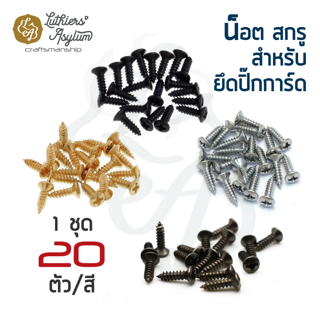 🇹🇭 สต็อคไทย 🚀ส่งเร็ว⚡️ น็อต สกรูขนาดมาตรฐาน สำหรับยึดปิ๊กการ์ดกีตาร์ไฟฟ้า (Pickguard Screws) แพ็ค 20 ตัว มี 4 สีให้เลือก