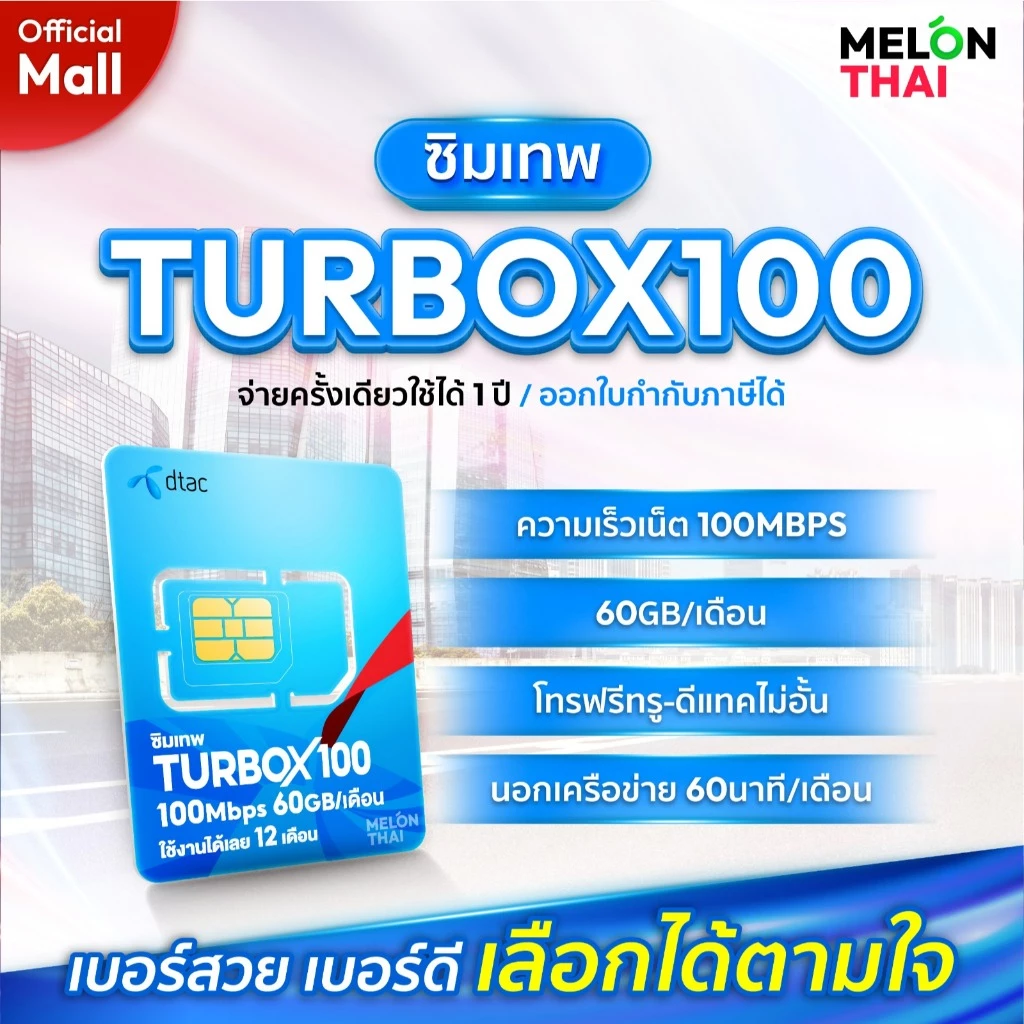 [ เลือกเบอร์ได้ ส่งฟรี ] ซิมเทพดีแทค TURBOX100 เน็ต 60GB/เดือน โทรฟรีไม่อั้น ทรู ดีเเทค Dtac ซิมเน็ตรายปี MelonThaiMall
