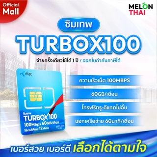 [ เลือกเบอร์ได้ ส่งฟรี ] ซิมเทพดีแทค TURBOX100 เน็ต 60GB/เดือน โทรฟรีไม่อั้น ทรู ดีเเทค Dtac ซิมเน็ตรายปี MelonThaiMall