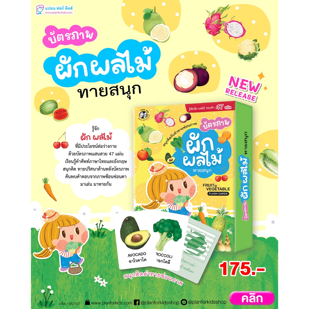 Plan For Kids บัตรภาพ ผัก ผลไม้ ทายสนุก (สื่อการศึกษา) แผ่นการ์ดคำศัพท์
