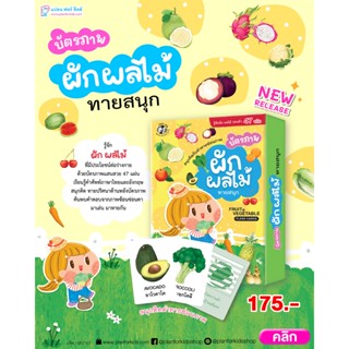 Plan For Kids บัตรภาพ ผัก ผลไม้ ทายสนุก (สื่อการศึกษา) แผ่นก…
