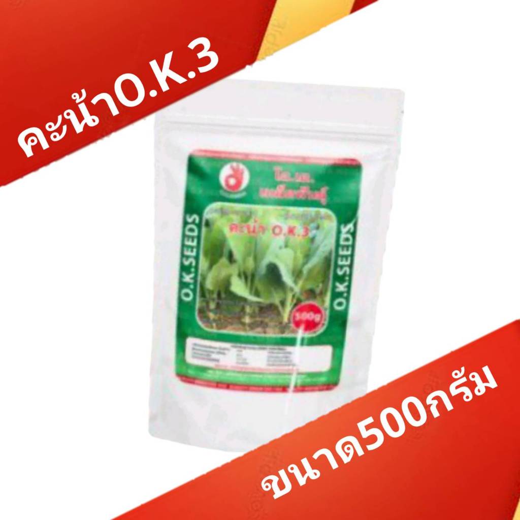 เมล็ดพันธุ์ผักคะน้า O.K.3  ตรามือ O.K.SEEDS ขนาด 500 กรัม