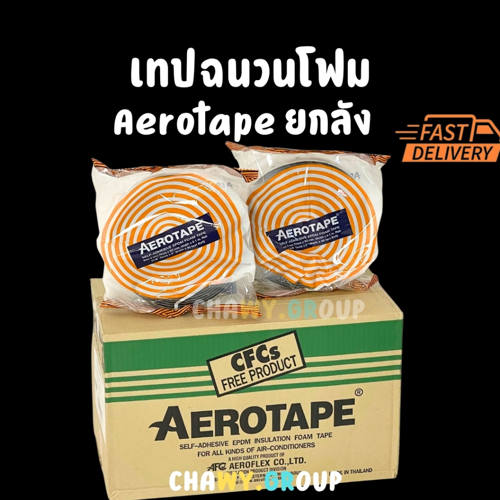 เทปฉนวนโฟม Aerotape แท้ ยกกล่อง (EPDM Self-Adhesive) เทปพันท่อแอร์ กันเหงื่อ กันความร้อน/เย็น (CFCs 