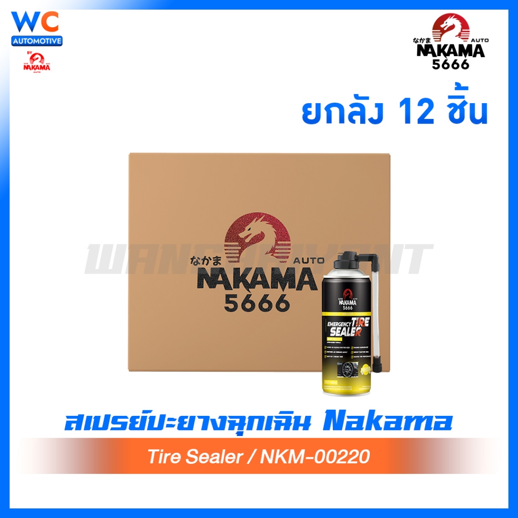 [ยกลัง 12 ชิ้น] สเปรย์ Nakama Tire Sealer ยางรั่ว ปะยางฉุกเฉิน สำหรับรถยนต์ จักรยานยนต์ ไม่มียางใน ข