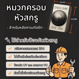 หมวกปิดหัวน็อตสกรู กันรั่วเมทัลชีท แบรนด์ช่างชัวร์ สแตนเลส304มาตรฐานอเมริกา กันรั่วซึมและป้องกันสนิม 100%
