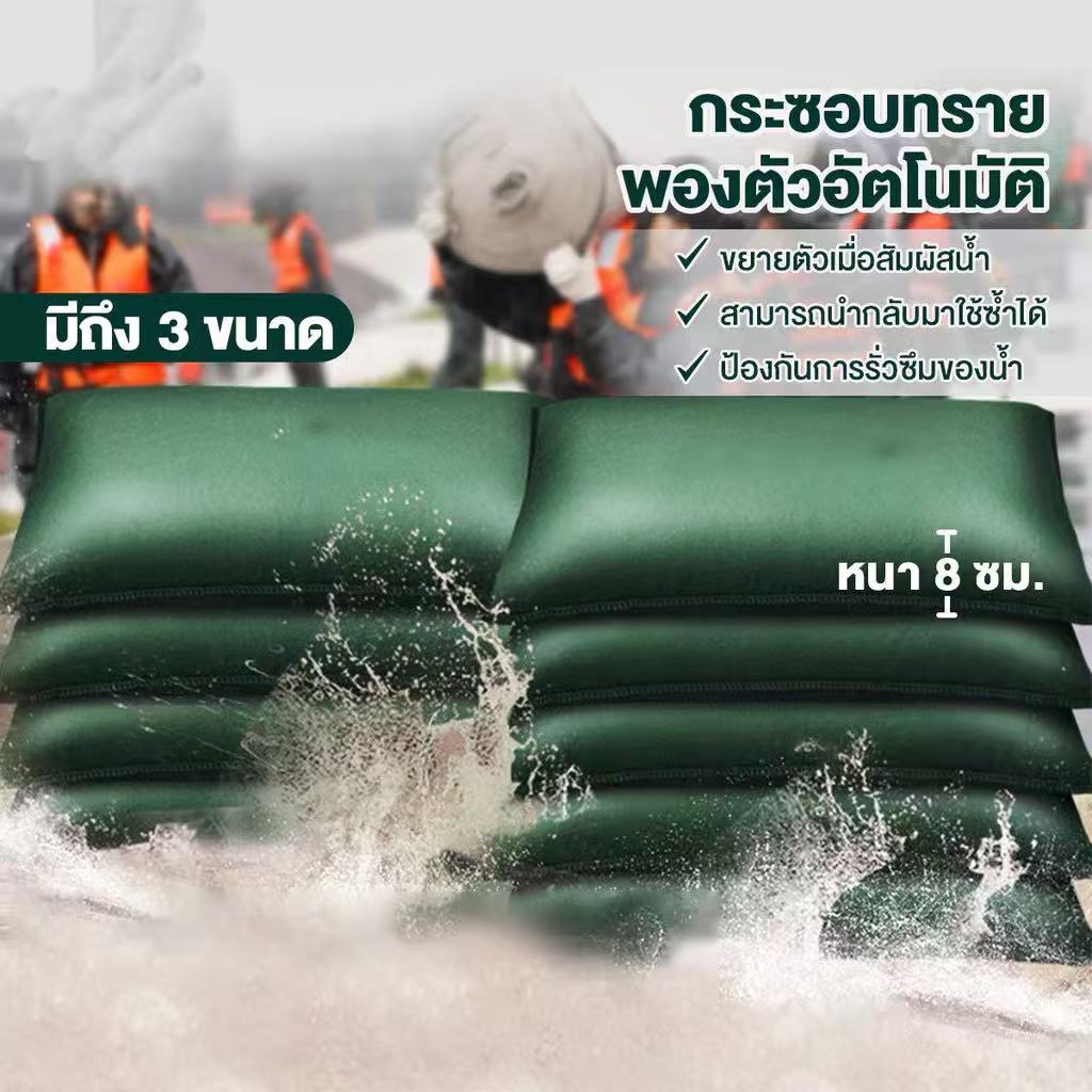 ถุงป้องกันน้ำท่วม กระสอบทรายกันซึม, กระสอบทรายกันซึม, อุปกรณ์ป้องกันน้ําท่วม พองตัวเมื่อโดนน้ำ ไม่จำเป็นต้องเติมทราย