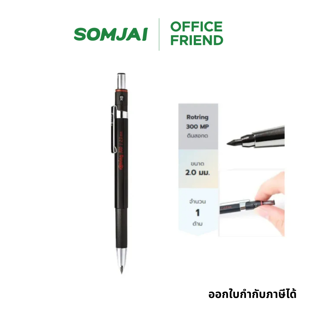 Rotring ดินสอกด ดินสอเขียนแบบ ขนาด 2.0mm รุ่น 300