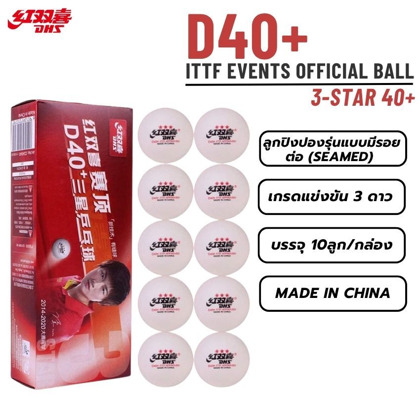 ลูกปิงปอง DHS 3 ดาว D40+ 10 ลูก ของแท้ สำหรับแข่งขัน
