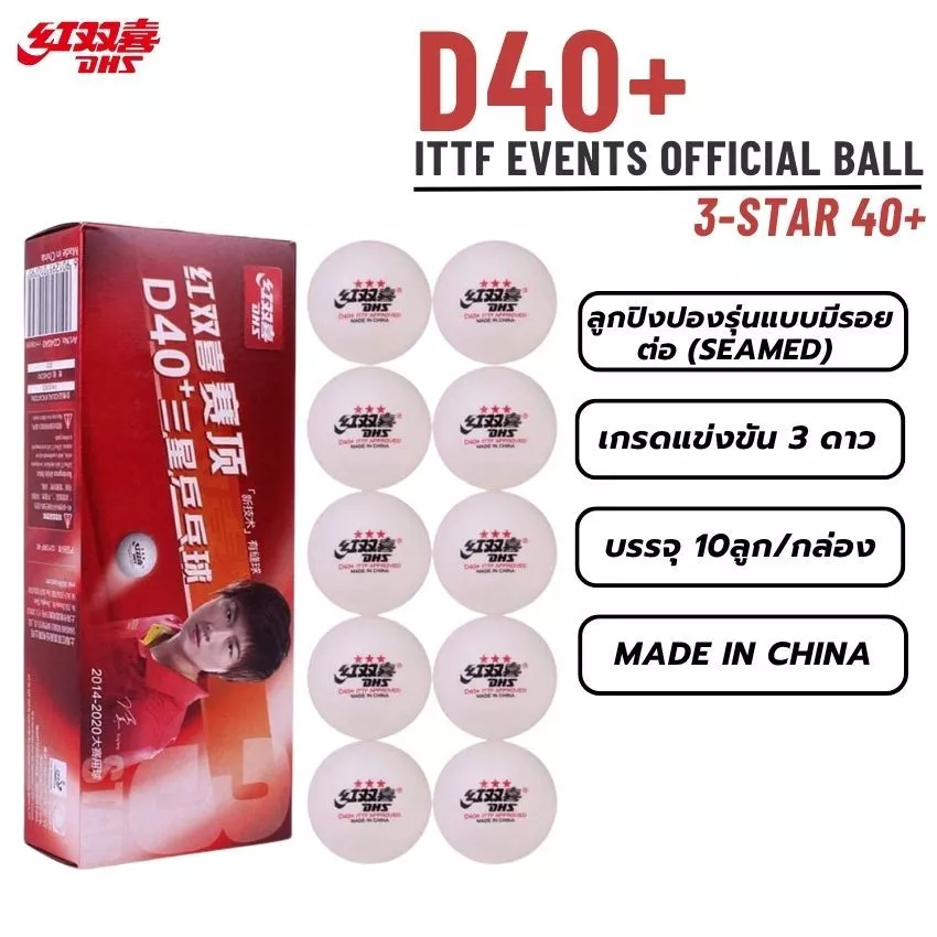 ลูกปิงปอง DHS 3 ดาว D40+ 10 ลูก ของแท้ สำหรับแข่งขัน