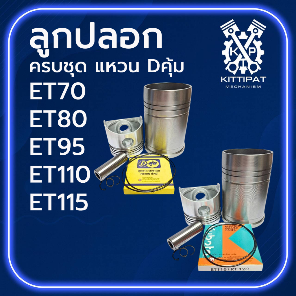 อะไหล่ชุด ชุดลูกปลอก ET รุ่น ET70 ET80 ET95 ET110 ET115 ปลอกสูบ ลูกสูบ แหวนลูกสูบ Dคุ้ม K U B O T A แท้