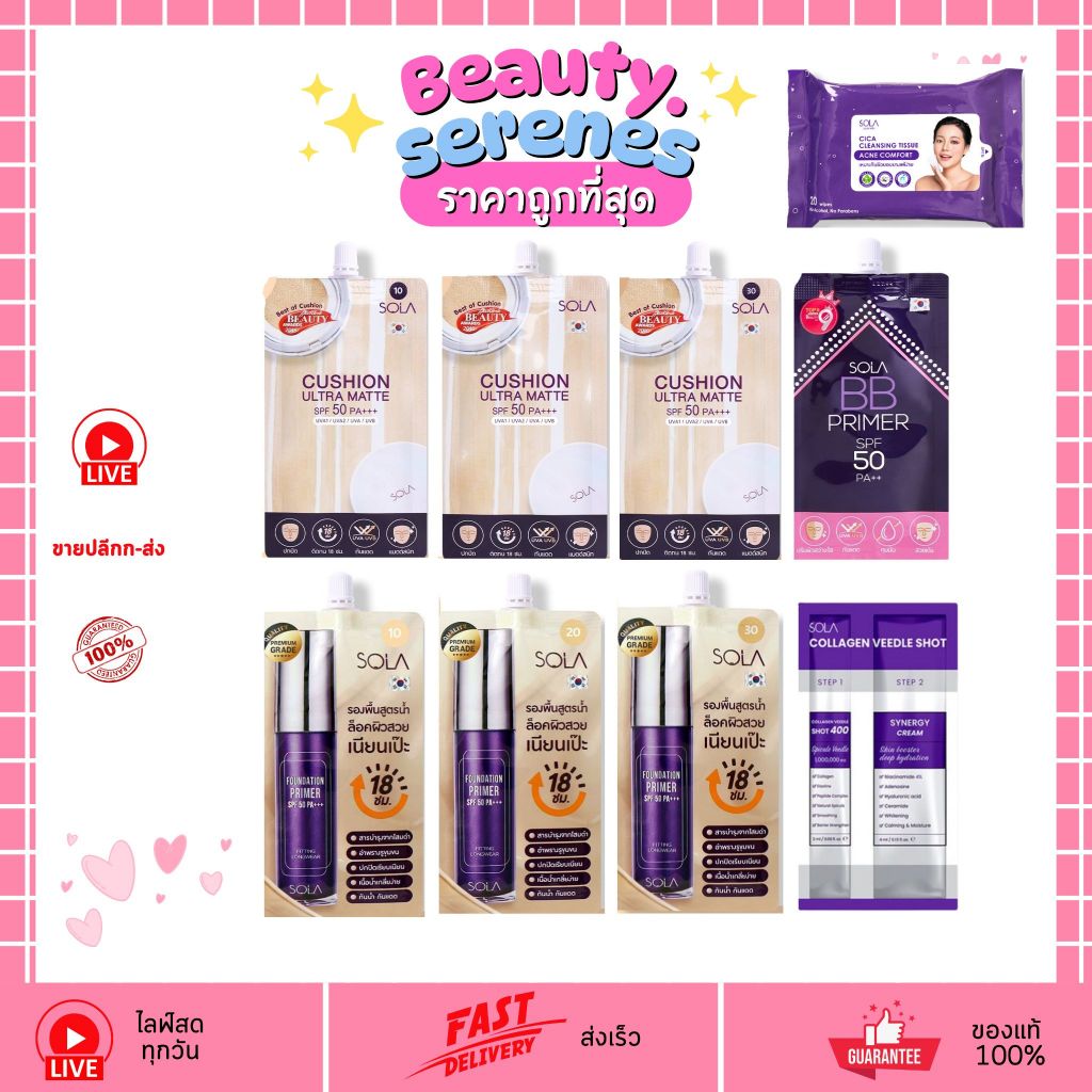 โซลา Sola Cosmetic ครบทุกสูตร (มีให้เลือก 4 สูตร )