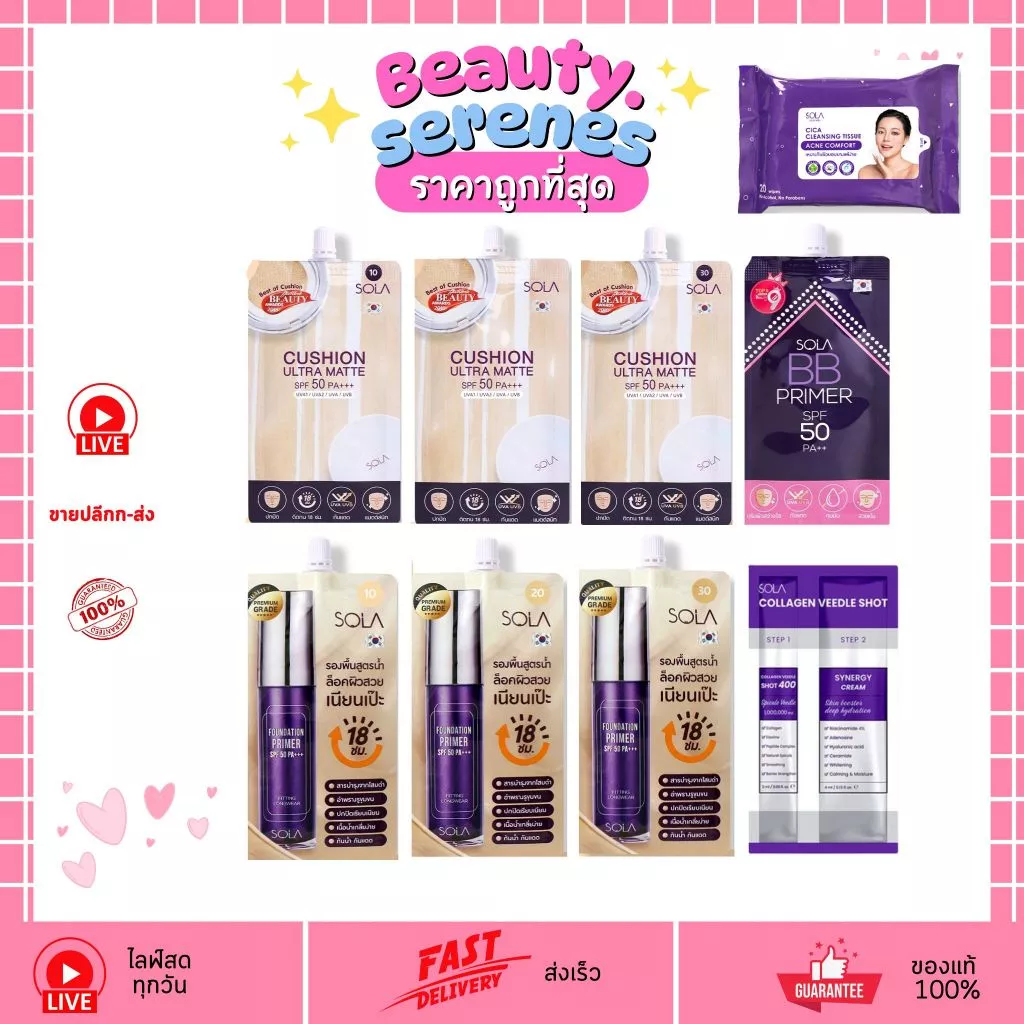 โซลา Sola Cosmetic ครบทุกสูตร (มีให้เลือก 4 สูตร )