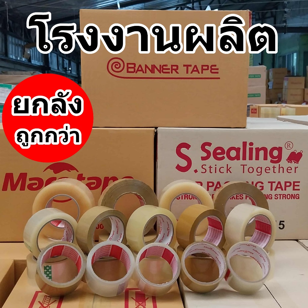 เทปกาว หนา 40 ไมครอน กว้าง 2 นิ้ว สีใส,สีน้ำตาล (36-72/ยกลัง)