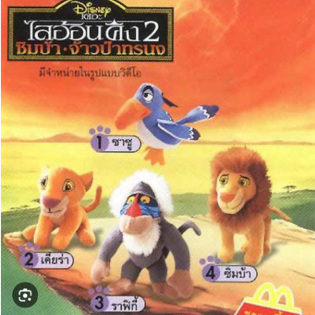 แม็คโดนัล happymeal ชุดlion king
