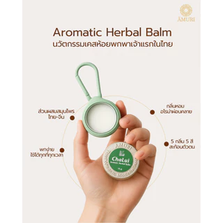 AMURI ยาหม่อง อโรม่าสมุนไพร Aromatic Herbal Balm | ยาหม่องน้ำหอม พกง่าย ห้อยได้ 15 กรัม