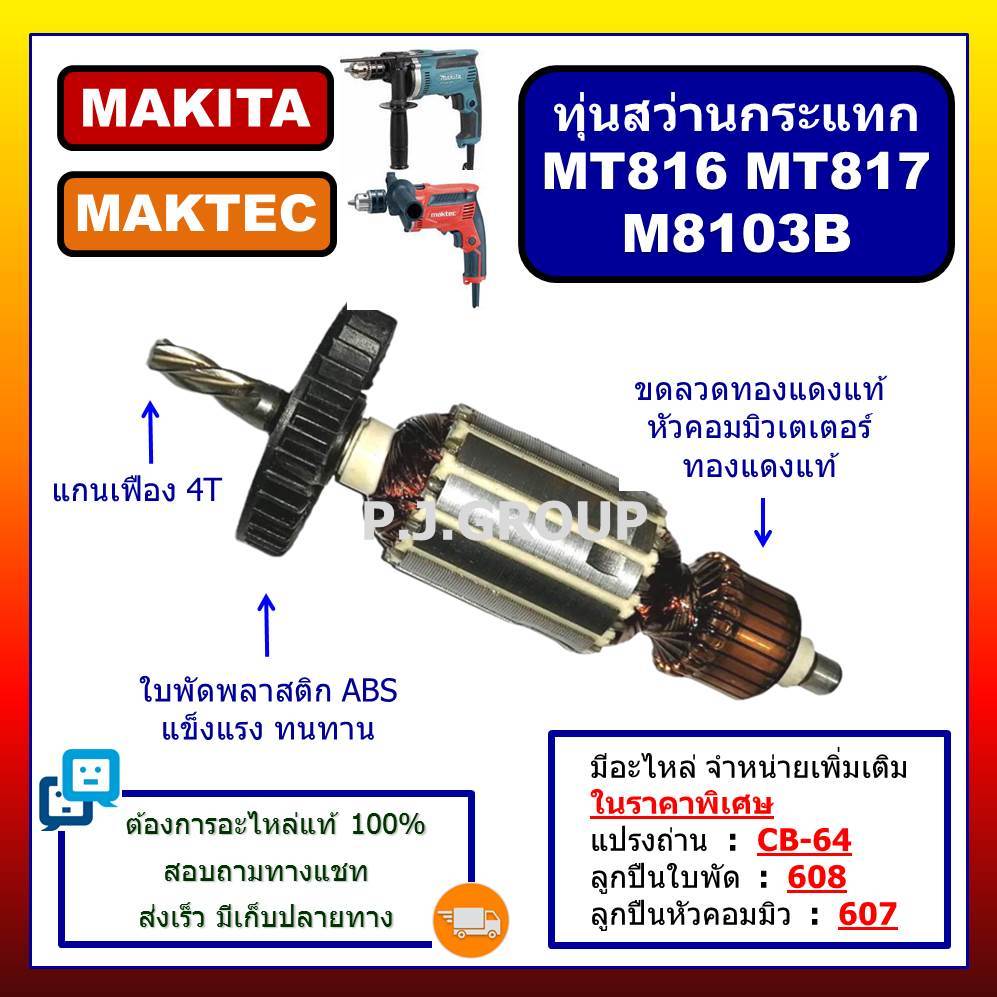 ✨ทุ่นสว่านกระแทก MT817 MAKTEC ทุ่น MT816 ทุ่น M8103B MAKITA ทุ่นสว่านกระแทก M8103B มากีต้า ทุ่นสว่าน