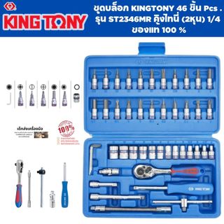 ชุดบล็อก KINGTONY 46 ชิ้น Pcs . รุ่น ST2346MR คิงโทนี่ (2หุน) 1/4 ของแท้ 100 %