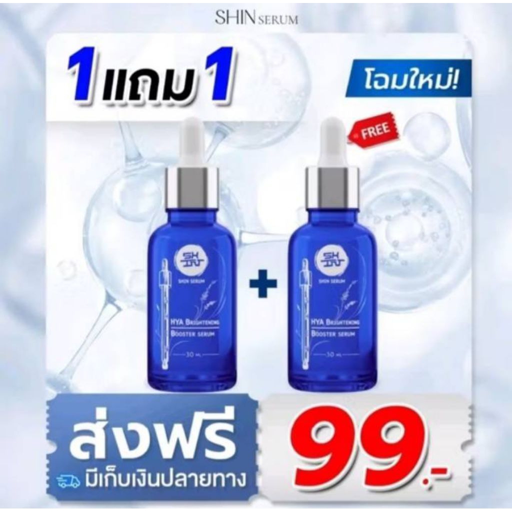 เซรั่มชิน SHIN เซรั่มสูตรเข้มข้นบำรุงผิวหน้า( 1 แถม1 )