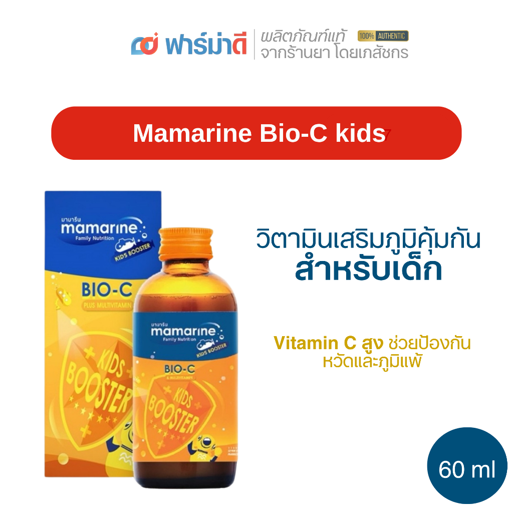[พร้อมส่ง] Mamarine Bio-C kids วิตามินบำรุงสมอง เพิ่มความแข็งแรงของกระดูกและฟัน ช่วยเพิ่มภูมิคุ้มกันให้กับร่างกาย 60 ml