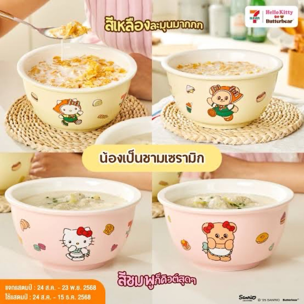 [สินค้าพรีเมี่ยม 7-11 พร้อมส่ง ใหม่ล่าสุด] เซตชามคู่ละมุนใจ Hello Kitty x Butterbear