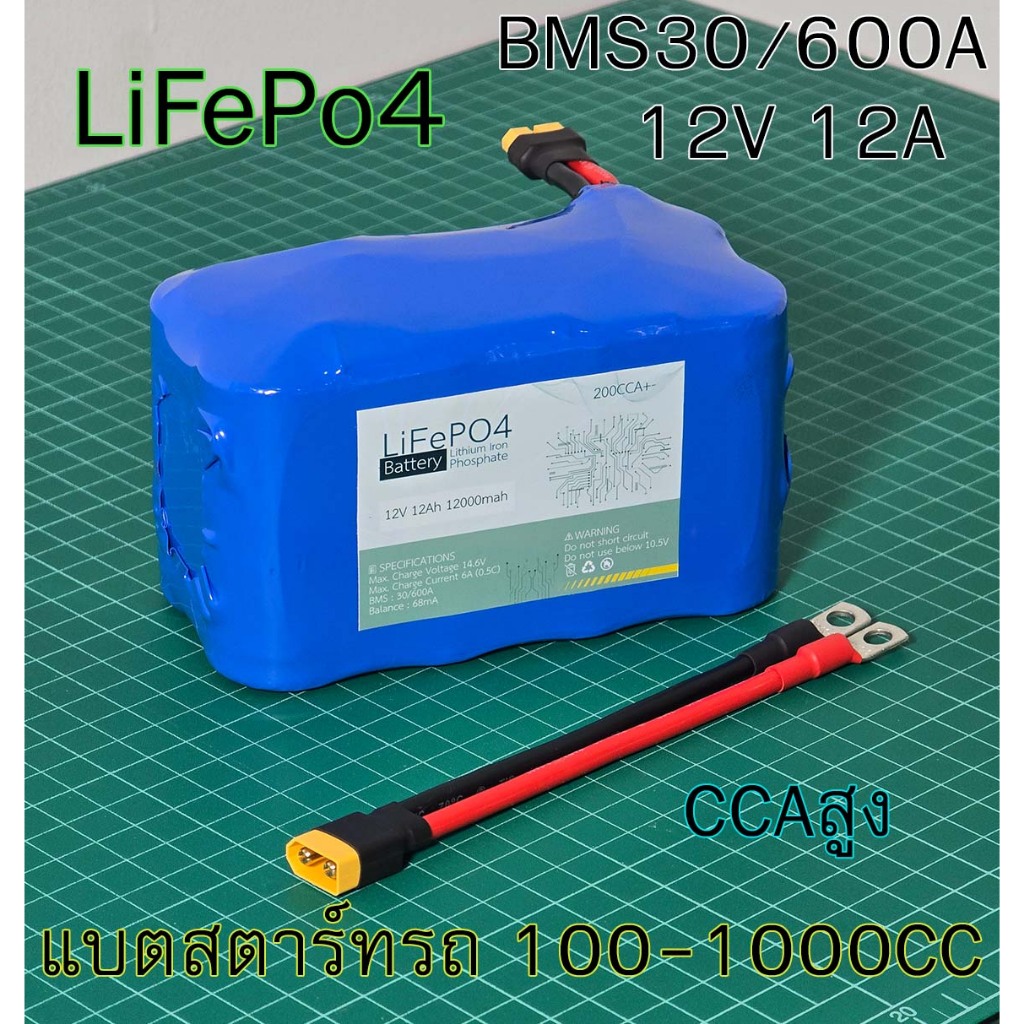 แบตเตอรี่ลิเธียม สำหรับสตาร์ทรถ 12V 12A สตาร์ทรถแต่งเครื่อง CCAสูง ใช้งานได้นานกว่าแบตทั่วไป