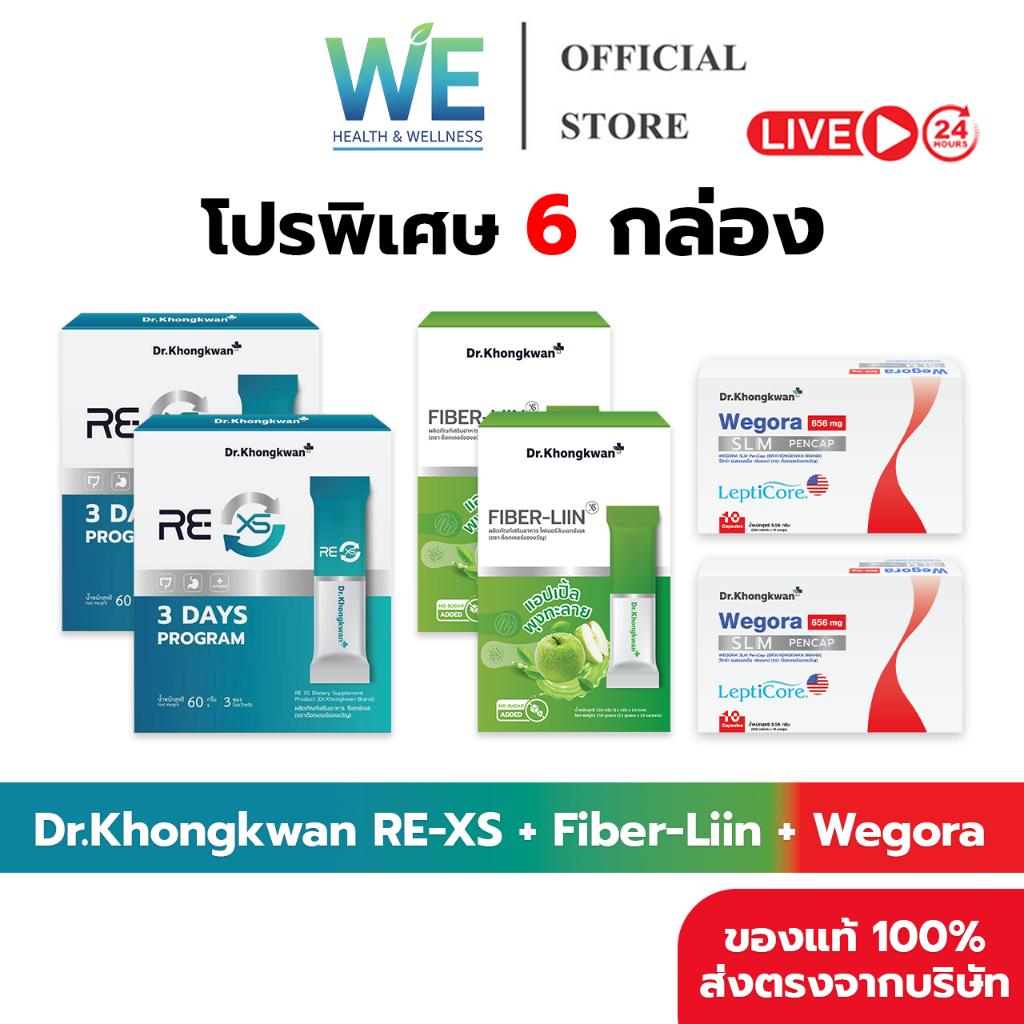 [รวม 3 สูตร 6 กล่อง + สินค้าพร้อมส่ง] Dr.Khongkwan ดร.ของขวัญ RE XS-2 Fiber Liin-2 Wegora-2