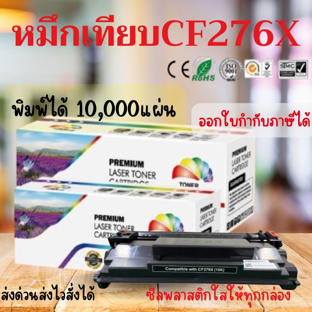หมึกเทียบเท่า CF276A (CF276X) สำหรับ HP LaserJet Pro M404dn/M404dw/M404n/M428dw/M428fdn/M428fdw