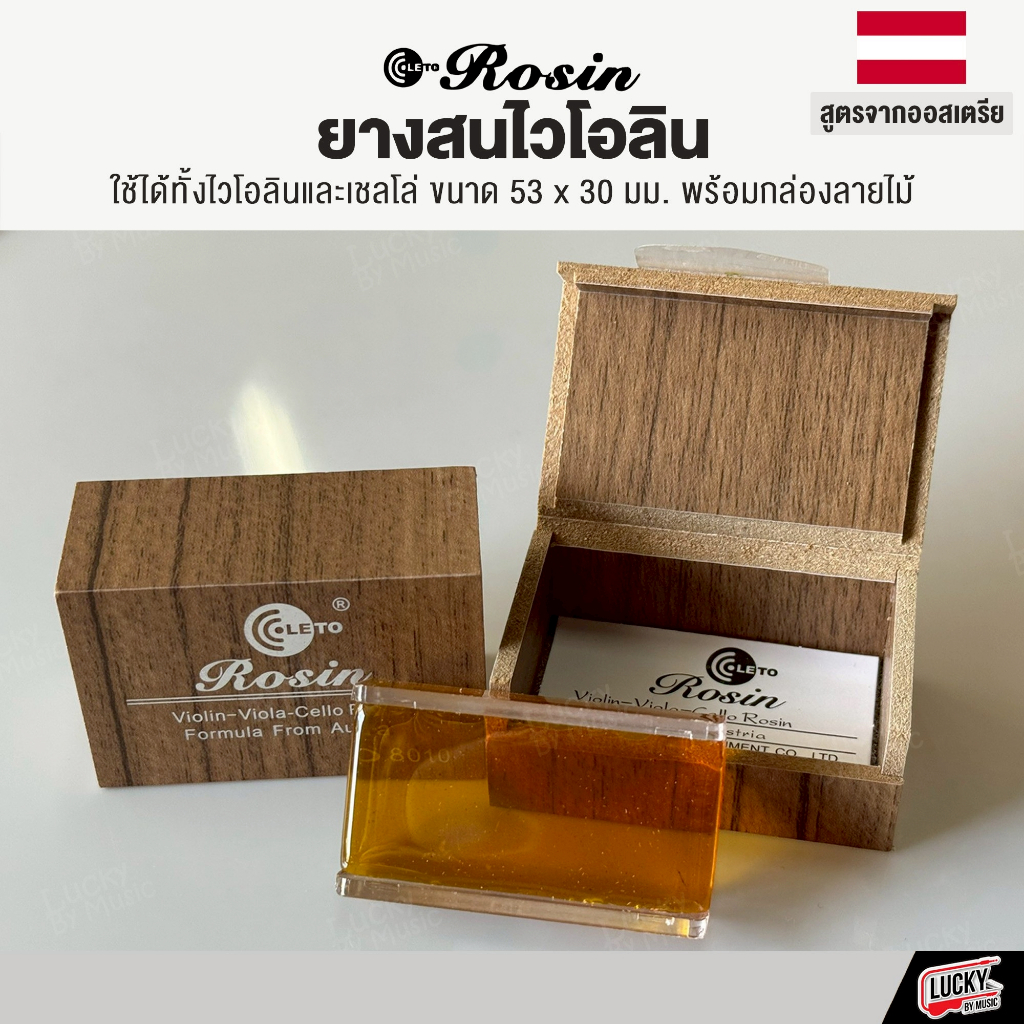 ยางสน ไวโอลีน Rosin กล่องไม้ ใช้ได้ทั้งไวโอลินและเชลโล่ ขนาด 53x30 มม. ยางสนไวโอลิน พร้อมกล่องลายไม้