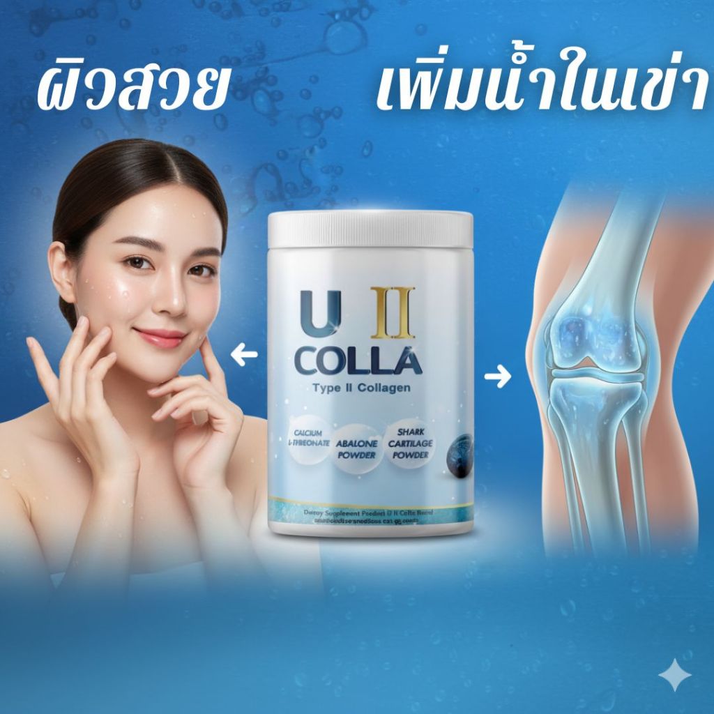 Collagen Type 2 คอลลาเจน ไทป์ทู 220,000 มก. ละลายง่าย ไม่มีสี กลิ่น ไม่คาว บำรุงข้อเข่า กระดูก ผิว