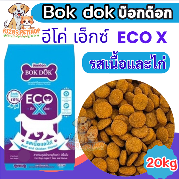 [ 20 kg ] Bok dok Eco x บ็อกด็อก อีโค่เอ็ก รสเนื้อและไก่ 20kg