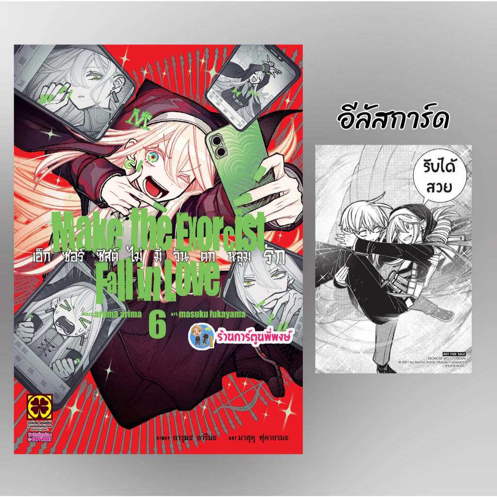 เอ็กซอร์ซิสต์ไม่มีวันตกหลุมรัก เล่ม 6 (135.-) lp (5/11/68) หนังสือ มังงะ เอ็กซอร์ ซิสต์ ไม่มีวันตกหลุมรัก พี่พงษ