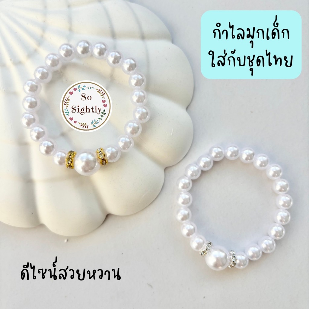 กำไลมุก มีหลายขนาด ใส่กับชุดไทย กำไลเด็ก งานhandmade ลูกปัดมุกสีขาว/ครีม แต่งอะไหล่สีเงิน/สีทอง/กุหลาบ/หัวใจ